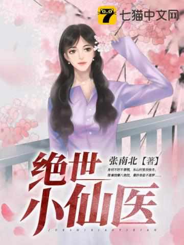 绝世小仙医封面