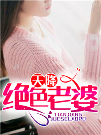 天降绝色老婆封面