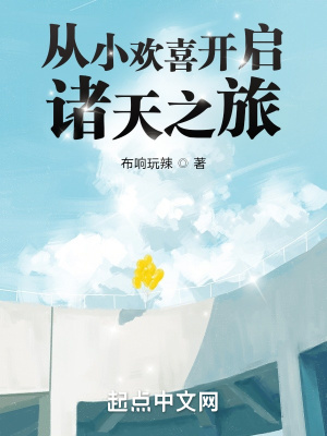 从小欢喜开启诸天之旅封面