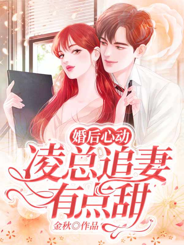 婚后心动：凌总追妻有点甜封面
