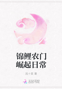 锦鲤农门崛起日常封面
