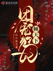 团宠狂妃倾天下封面